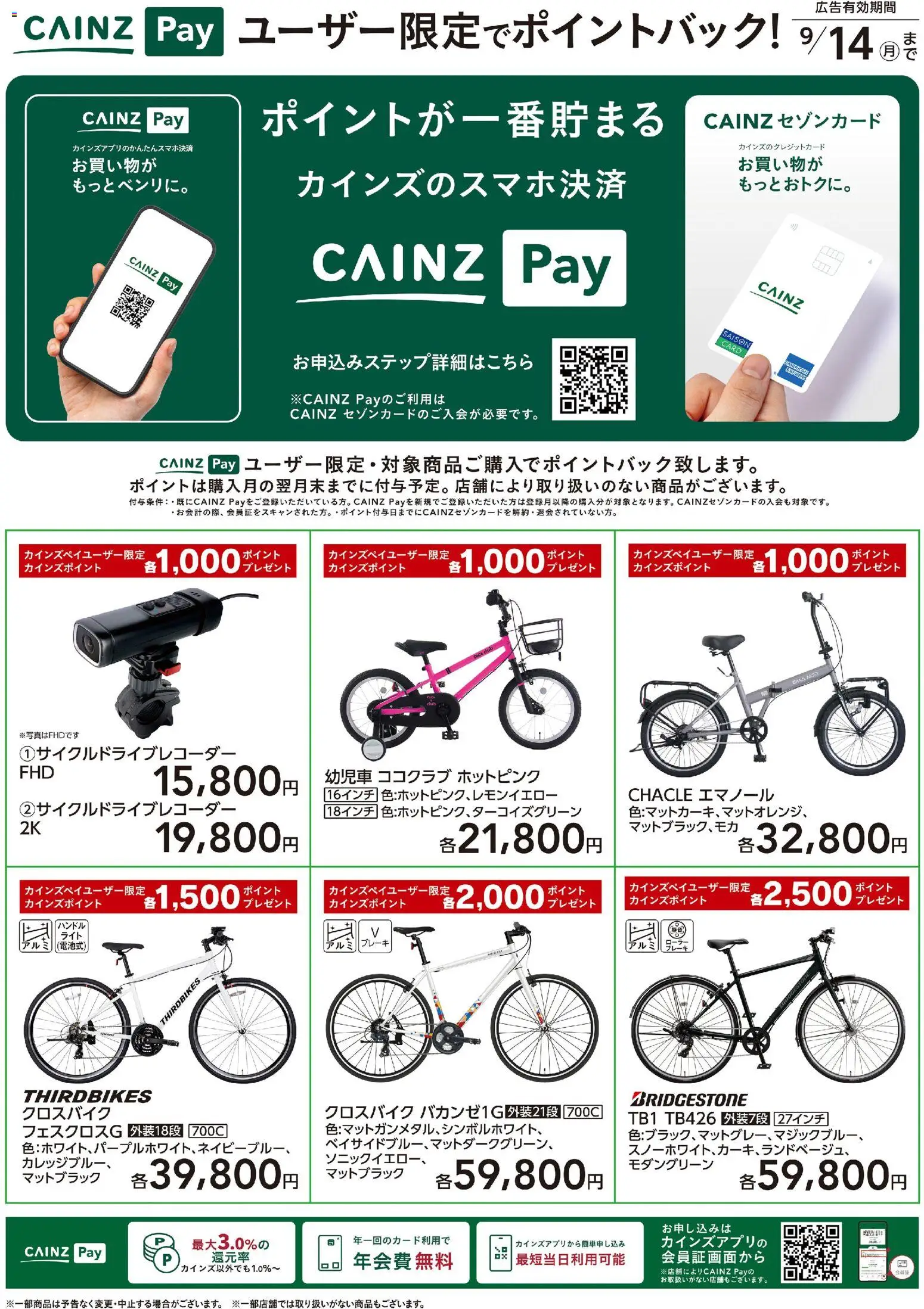 カインズ ホームの2026/08/19から2026/09/14までのチラシはここカインズ ホーム - CAINZ Payユーザー限定ポイントバック！ サイクル