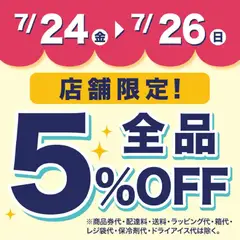 成城石井の2026/07/24から2026/07/26までのチラシはここ成城石井 - 5%Off 全品
