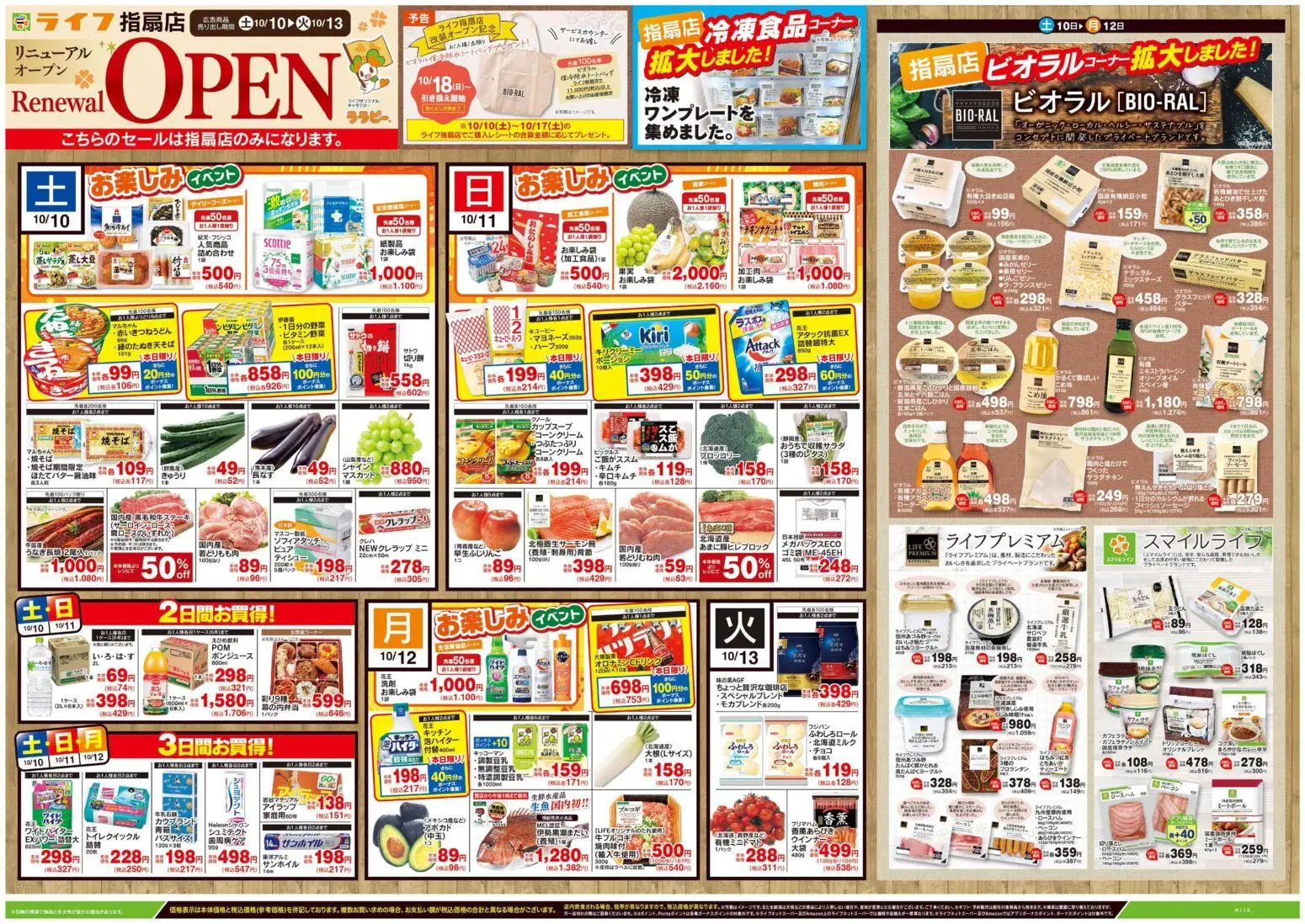 ライフの2026/10/10から2026/10/13までのチラシはここライフ さいたま市西区 - 10/10号 指扇店リニューアルオープン