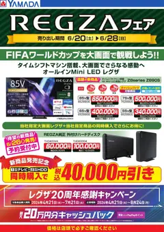 ヤマダ 電機の2026/06/20から2026/06/28までのチラシはここヤマダ 電機 - REGZAフェア