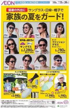 イオンの2026/07/13から2026/07/26までのチラシはここイオン - 2026夏チラシ 家族の夏をガード!