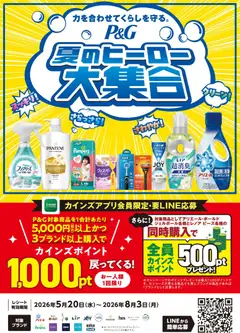 カインズ ホームの2026/05/20から2026/08/03までのチラシはここカインズ ホーム - P&G夏のヒーロー大集合