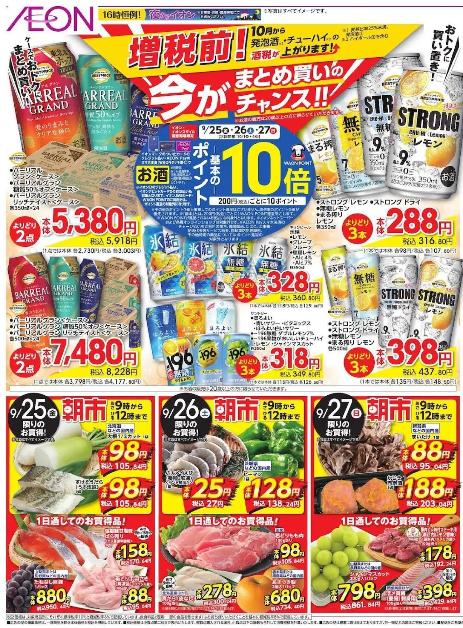 イオンの2026/09/25から2026/09/27までのチラシはここイオン - リーフレット