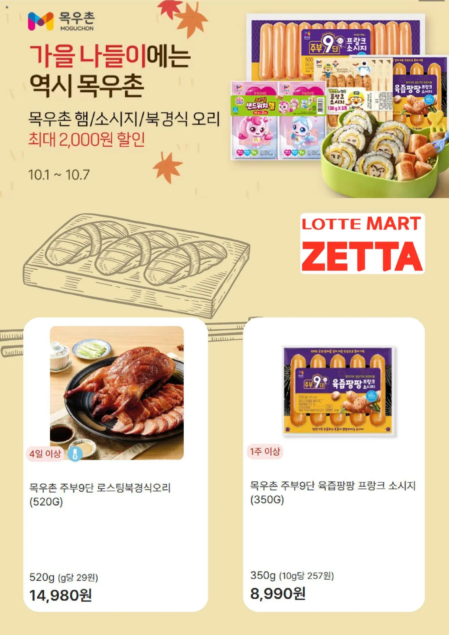 {StrartDate}까지 롯데마트 쇼핑몰에서 전단 롯데마트 - 현재 전단지 미리 보기 - 소시지