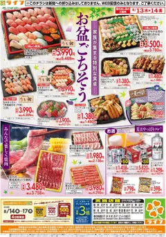 ライフの2026/08/13から2026/08/14までのチラシはここライフ - 家族みんなでお盆ごちそう 大阪市城東区