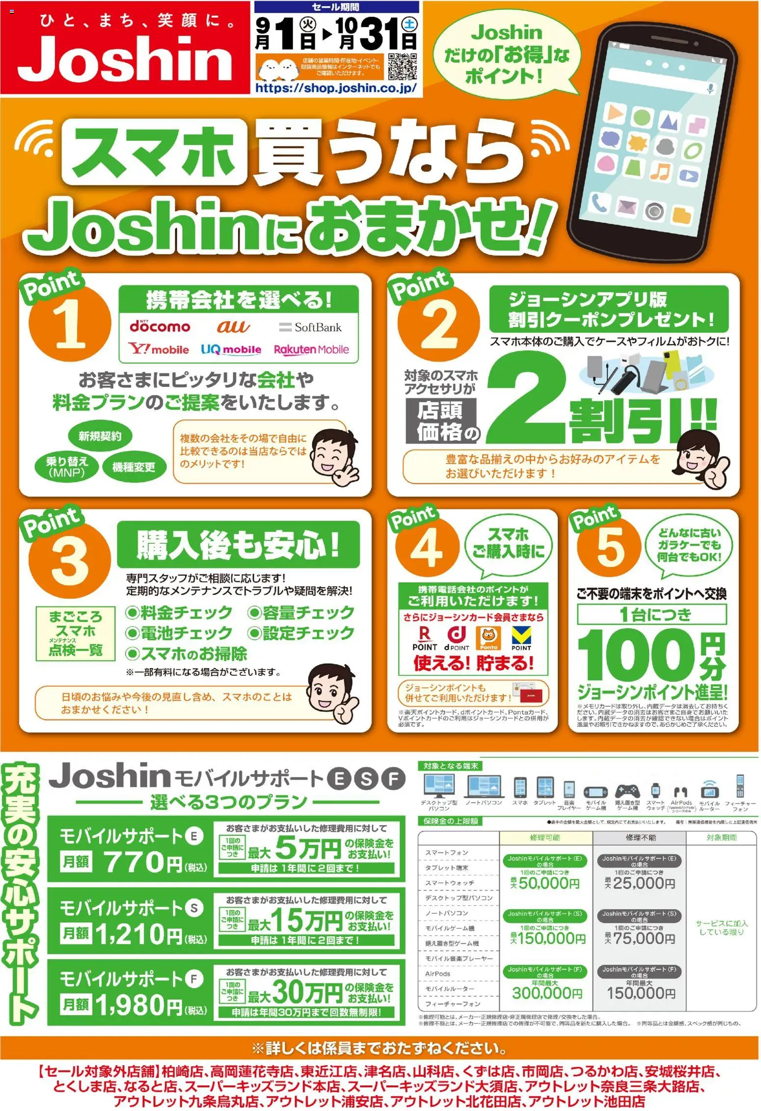 ジョーシンの2026/09/01から2026/10/31までのチラシはここジョーシン - チラシ