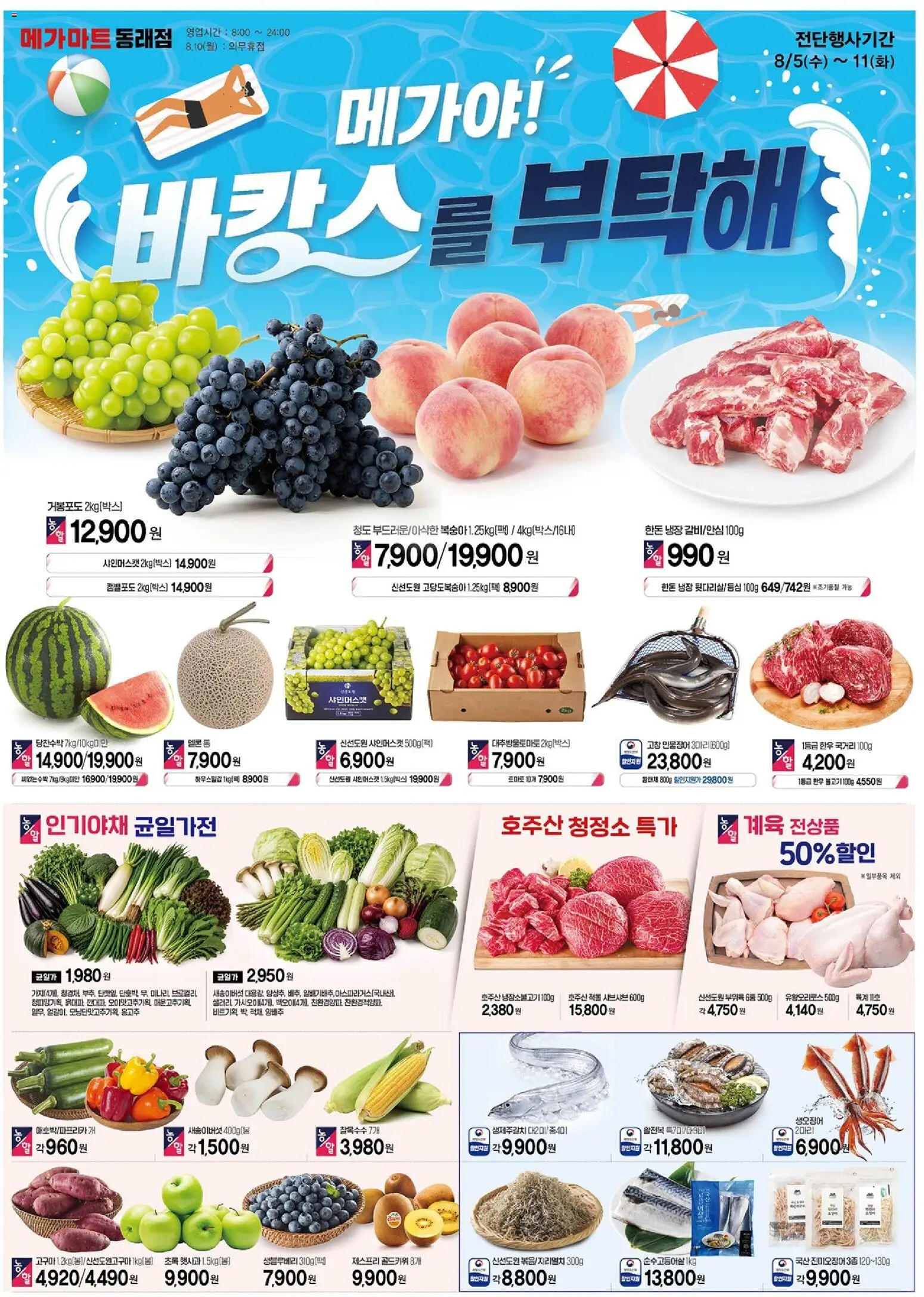 {StrartDate}까지 메가마트 쇼핑몰에서 전단 메가마트 - 현재 전단지 미리 보기 - 토마토, 복숭아, 양배추, 멜론