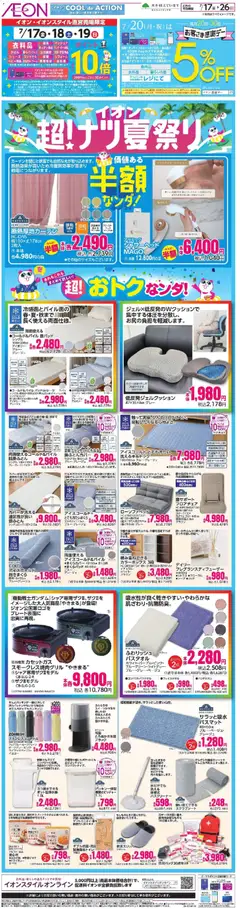 イオンの2026/07/17から2026/07/26までのチラシはここイオン - 2026夏チラシ 半額