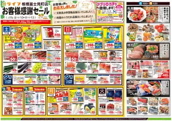 ライフの2026/10/10から2026/10/13までのチラシはここライフ 板橋区 - 板橋富士見町店お客様感謝セール