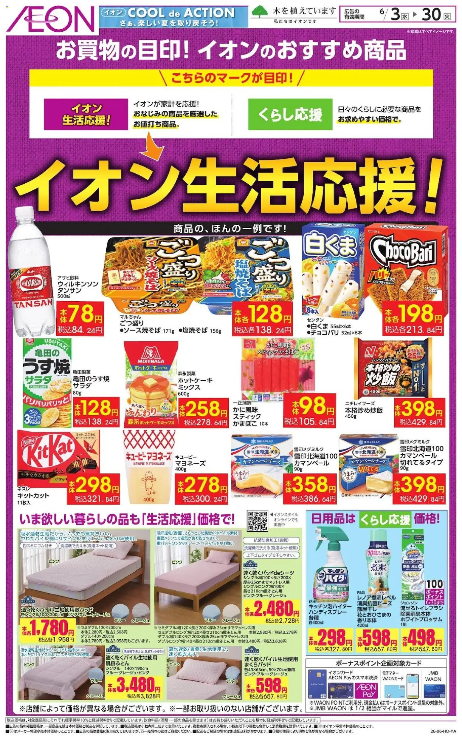 イオンの2026/06/03から2026/06/30までのチラシはここイオン - イオン生活応援!