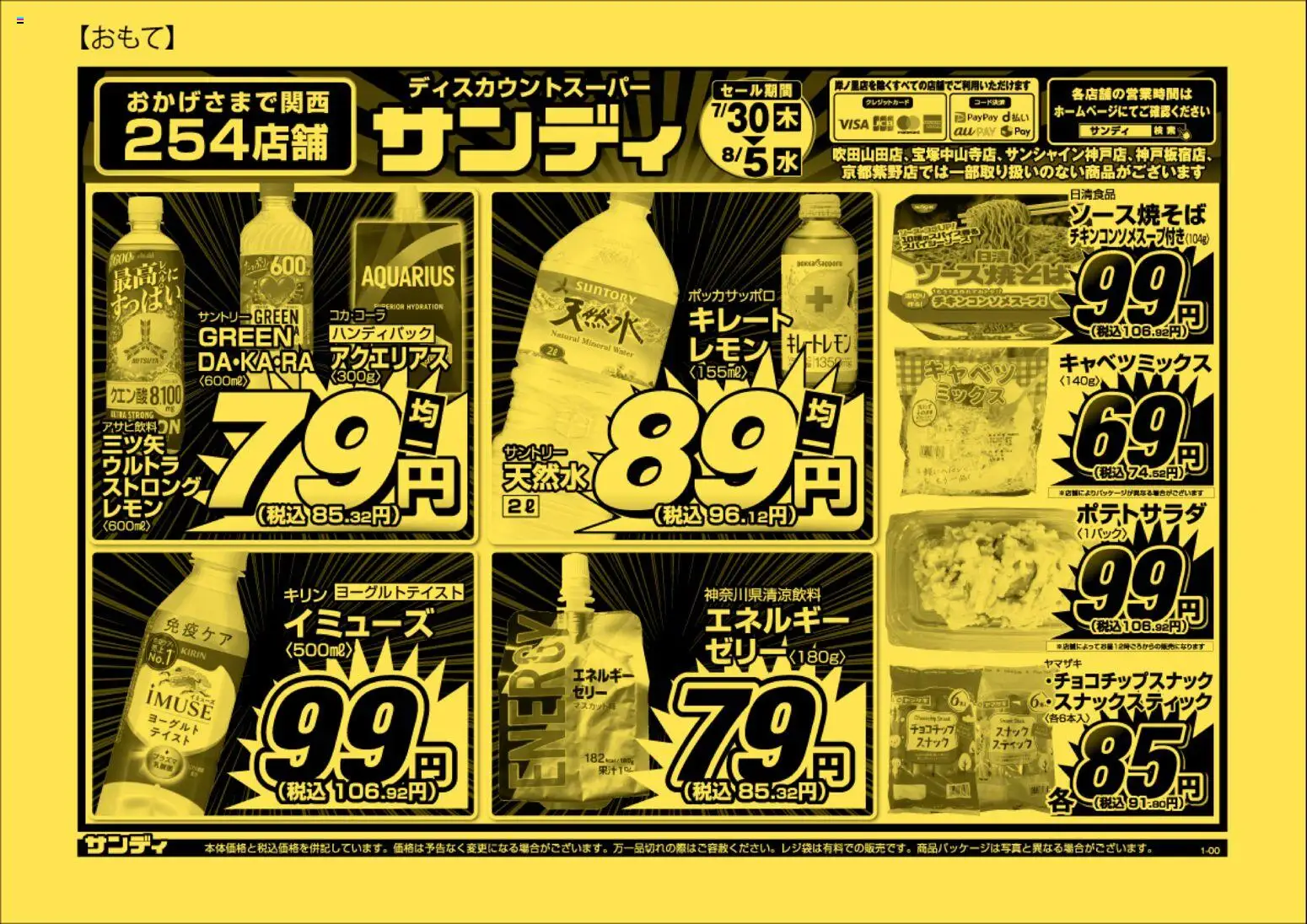 サンディの2026/07/30から2026/08/05までのチラシはここサンディ - チラシ