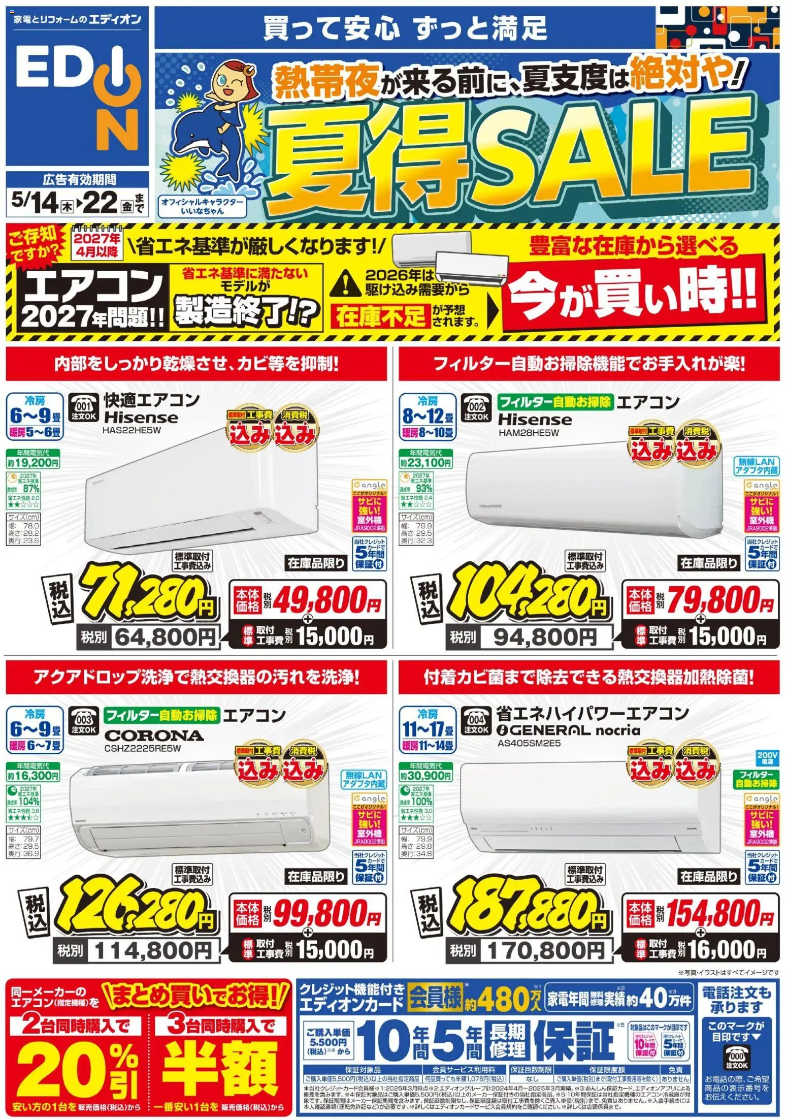 エディオンの2026/05/14から2026/05/22までのチラシはここエディオン - エアコンチラシ