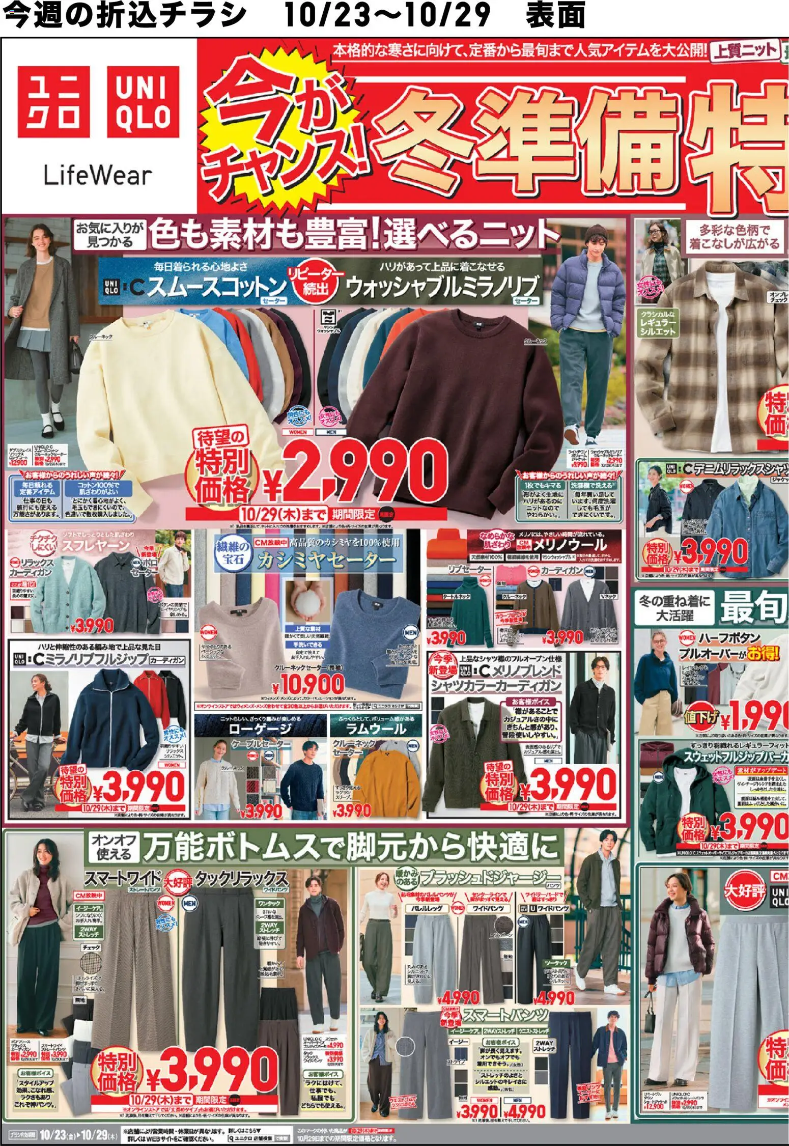 ユニクロの2026/10/23から2026/10/29までのチラシはここユニクロ - チラシ今週