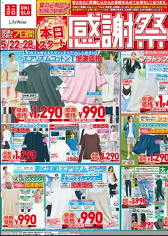 ユニクロの2026/05/22から2026/05/28までのチラシはここユニクロ - チラシ今週