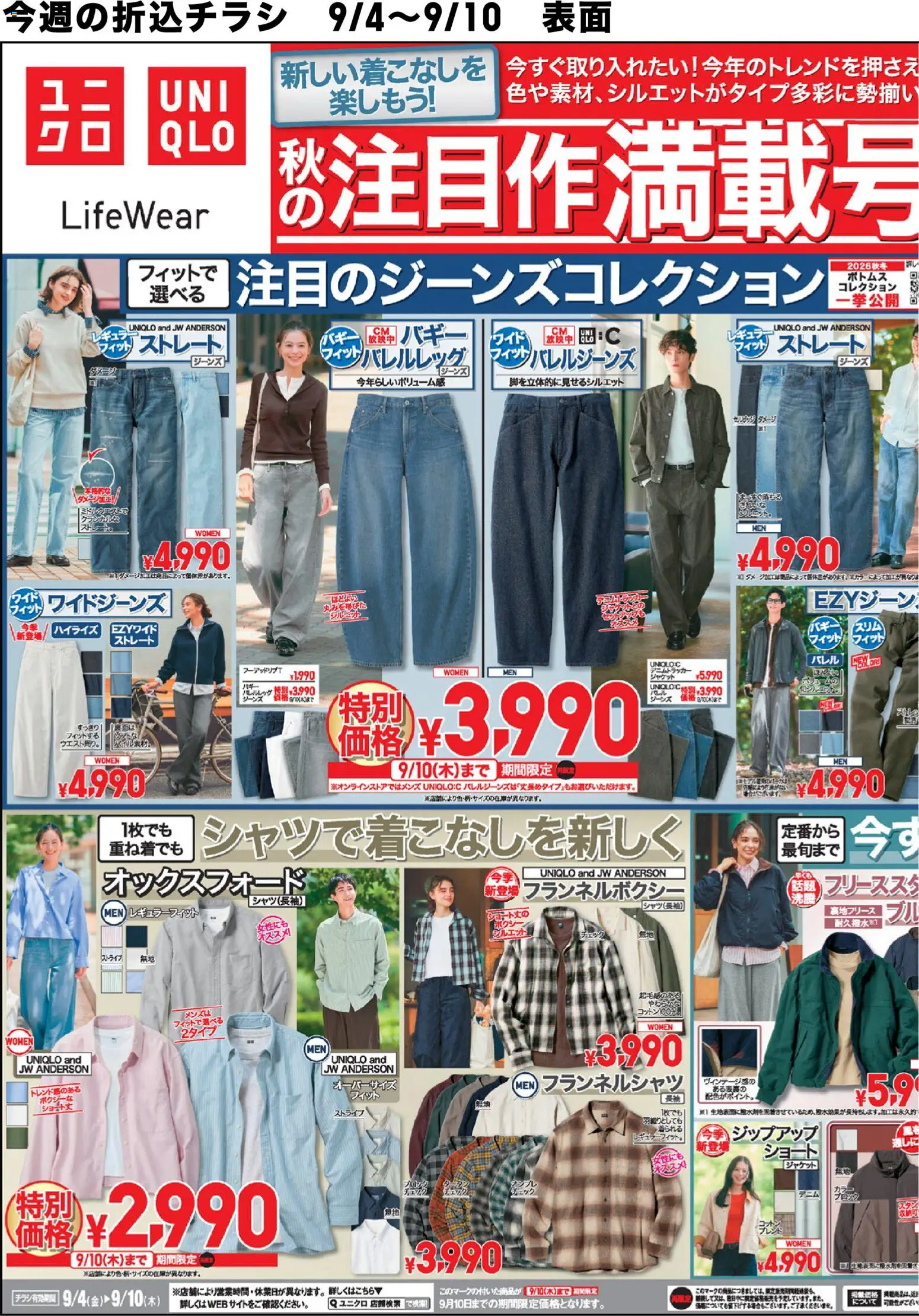 ユニクロの2026/09/04から2026/09/10までのチラシはここユニクロ - チラシ