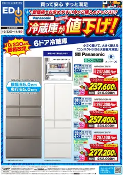 エディオンの2026/10/23から2026/11/08までのチラシはここエディオン - Panasonic冷蔵庫が値下げ！
