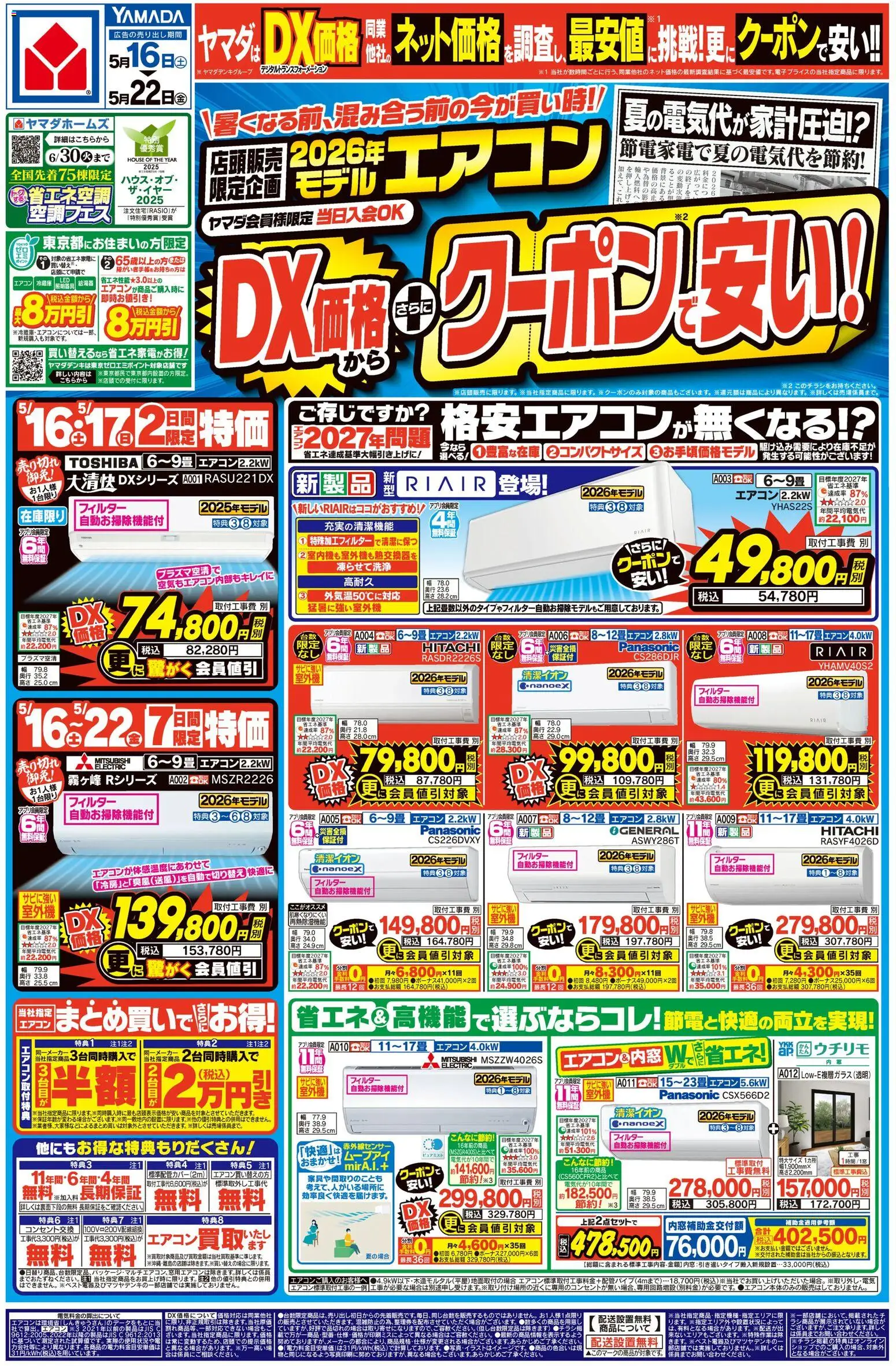 ヤマダ 電機の2026/05/16から2026/05/22までのチラシはここヤマダ 電機 - チラシ