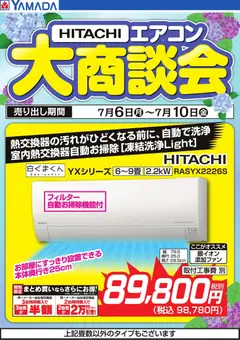 ヤマダ 電機の2026/07/06から2026/07/10までのチラシはここヤマダ 電機 - 【HITACHI】エアコン大商談会