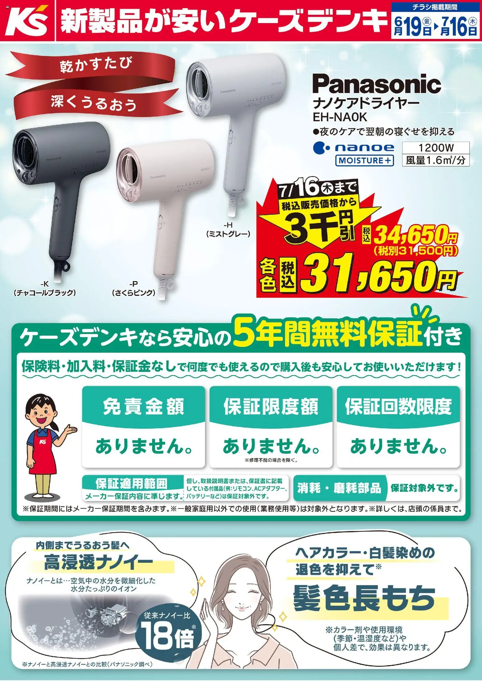 ケーズデンキの2026/06/19から2026/07/16までのチラシはここケーズデンキ - 【期間限定値引】パナソニック EH-NA0K