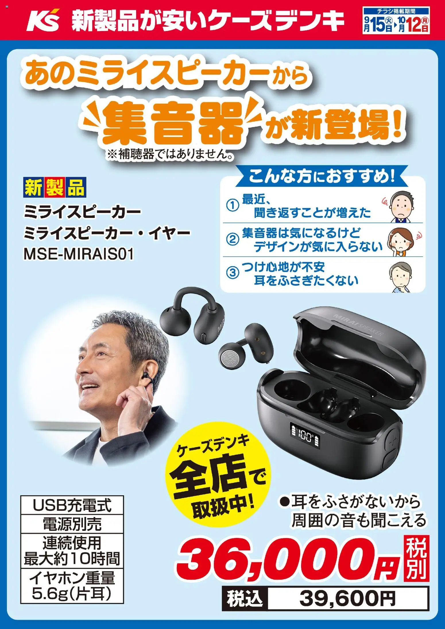 ケーズデンキの2026/09/15から2026/10/12までのチラシはここケーズデンキ - あのミライスピーカーから“集音器”が新登場！