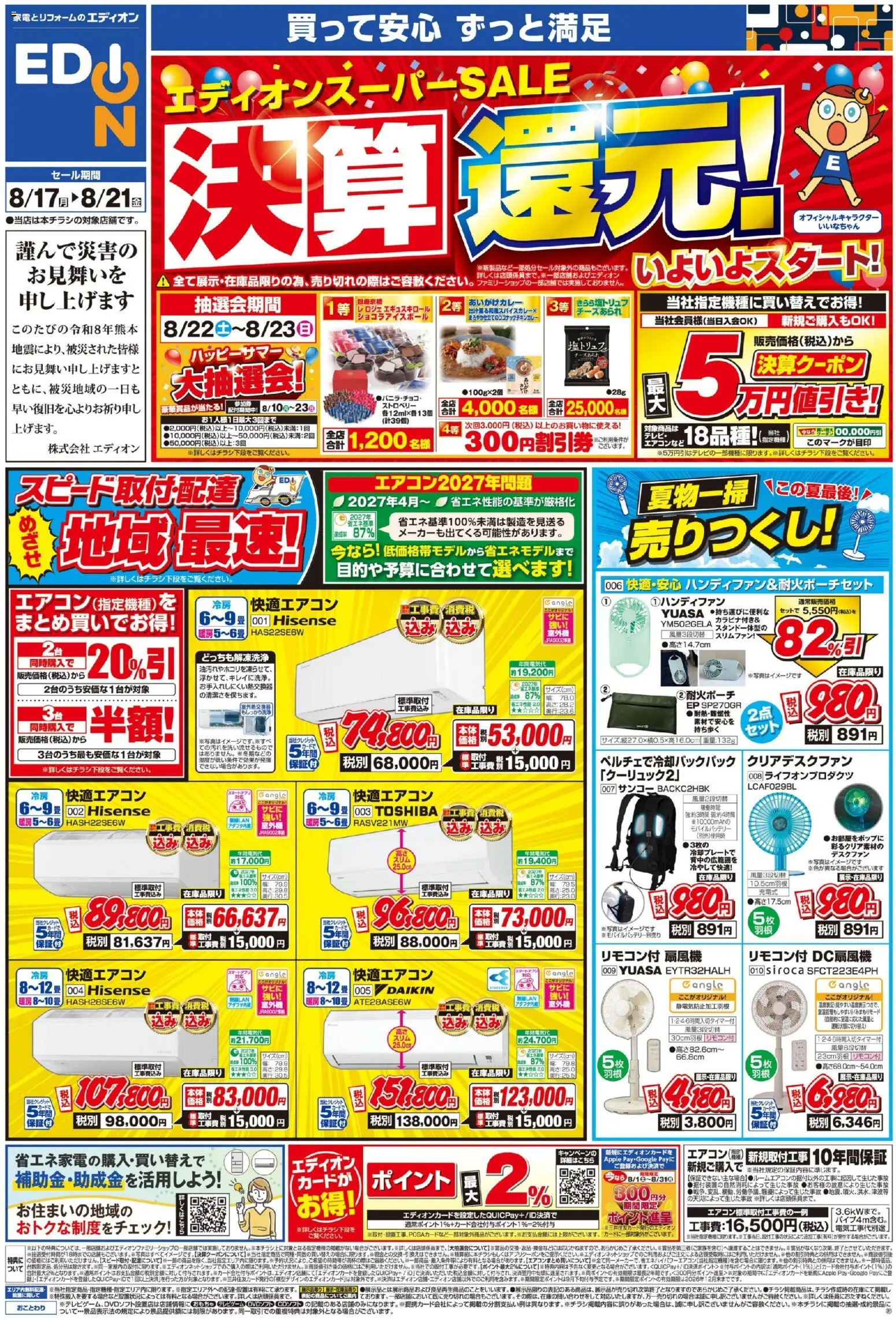エディオンの2026/08/17から2026/08/21までのチラシはここエディオン - チラシ