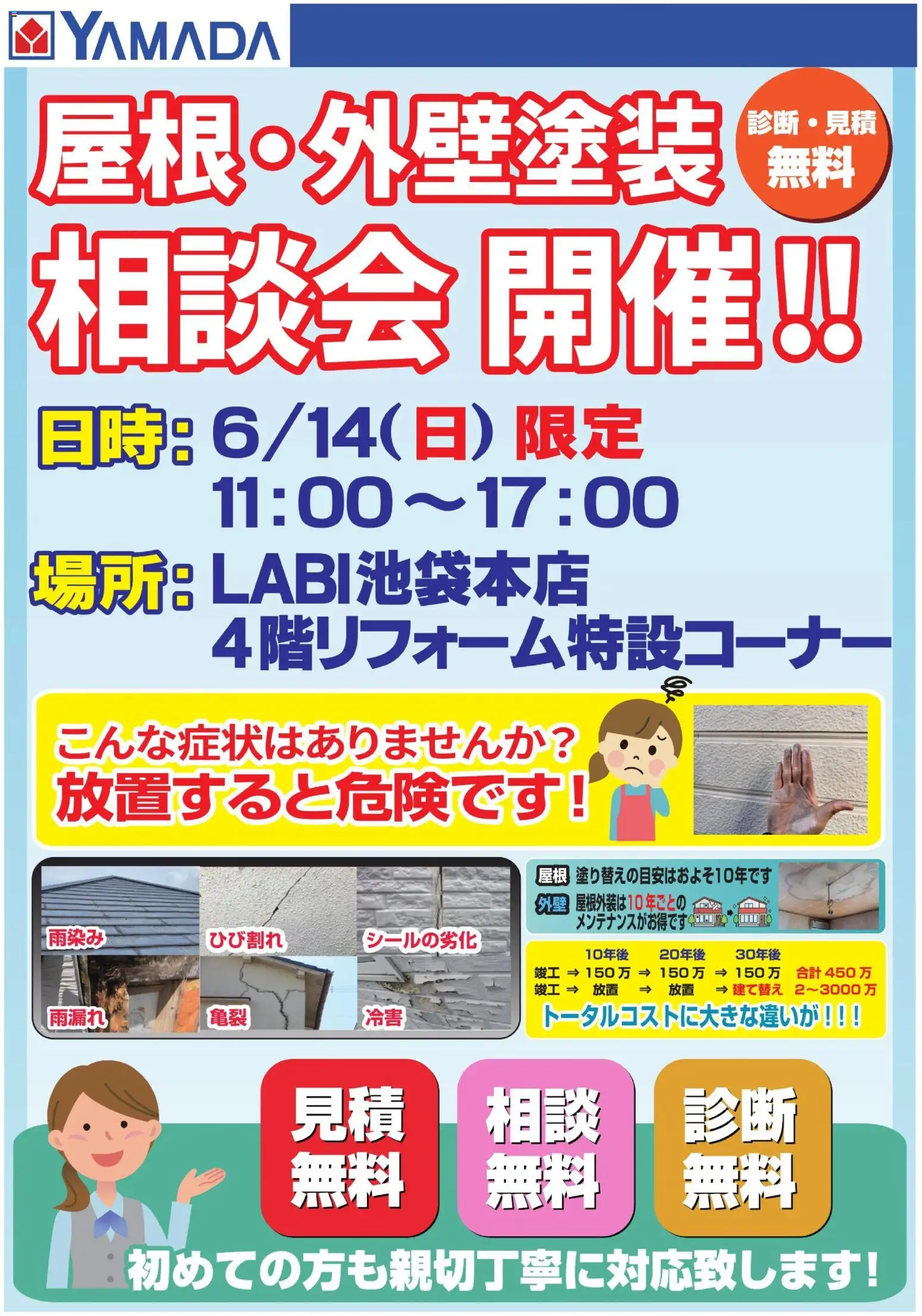 ヤマダ 電機の2026/06/08から2026/06/14までのチラシはここヤマダ 電機 - 屋根・外壁塗装 相談会 開催!