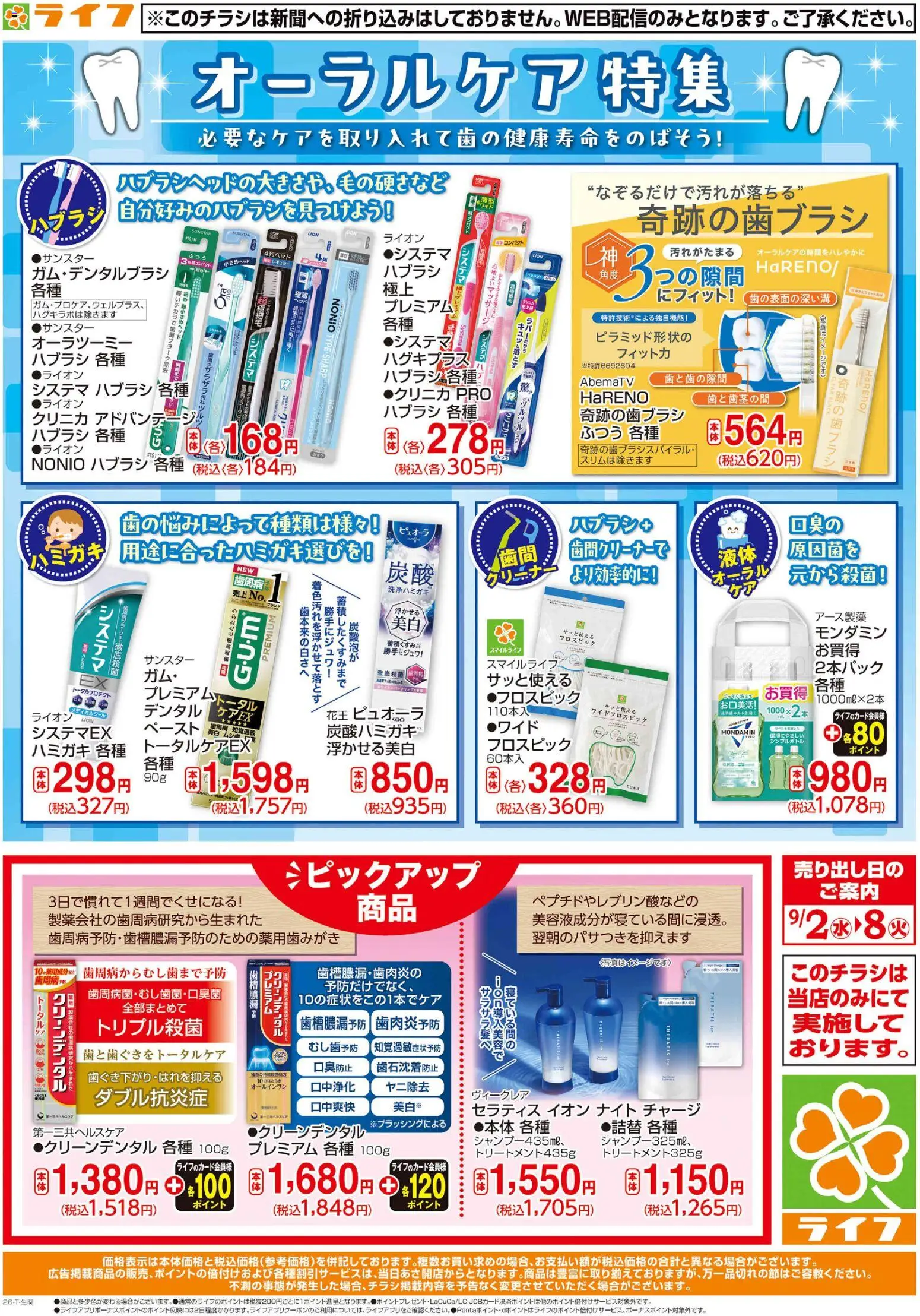 ライフの2026/09/02から2026/09/08までのチラシはここライフ 京都市右京区 - 9/2(水)～オーラルケア特集