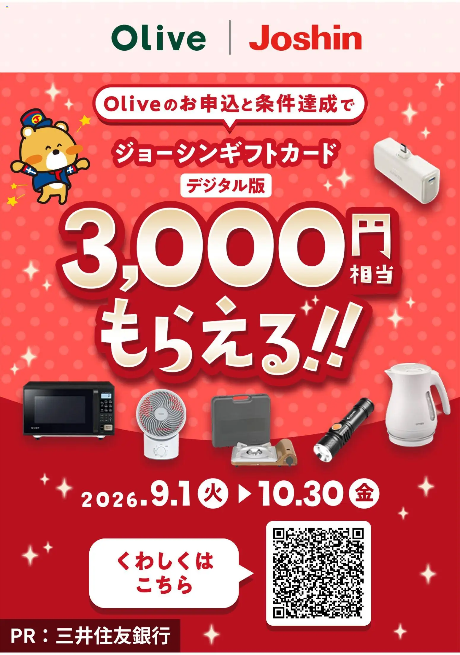 ジョーシンの2026/09/01から2026/10/30までのチラシはここジョーシン - 3000円分のジョーシンギフトカード（デジタル版）もらえるキャンペーン！