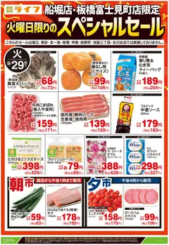ライフの2026/09/29から2026/09/29までのチラシはここライフ 江戸川区 - 船堀・板橋富士見町店限定スペシャルセール
