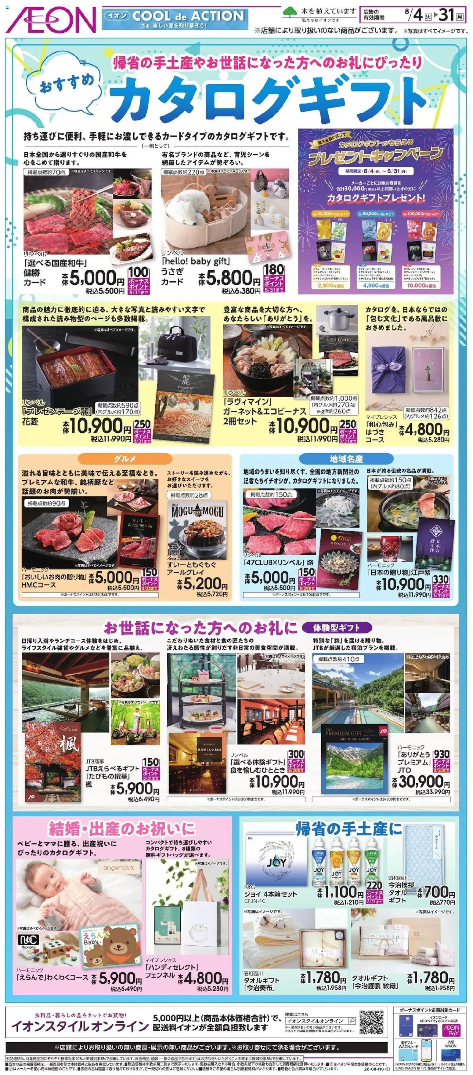 イオンの2026/08/04から2026/08/31までのチラシはここイオン - おすすめカタログギフト
