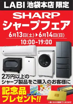 ヤマダ 電機の2026/06/13から2026/06/14までのチラシはここヤマダ 電機 - シャープフェア