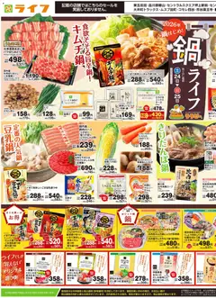 ライフの2026/10/24から2026/10/26までのチラシはここライフ 世田谷区 - 10/24号 鍋ライフ