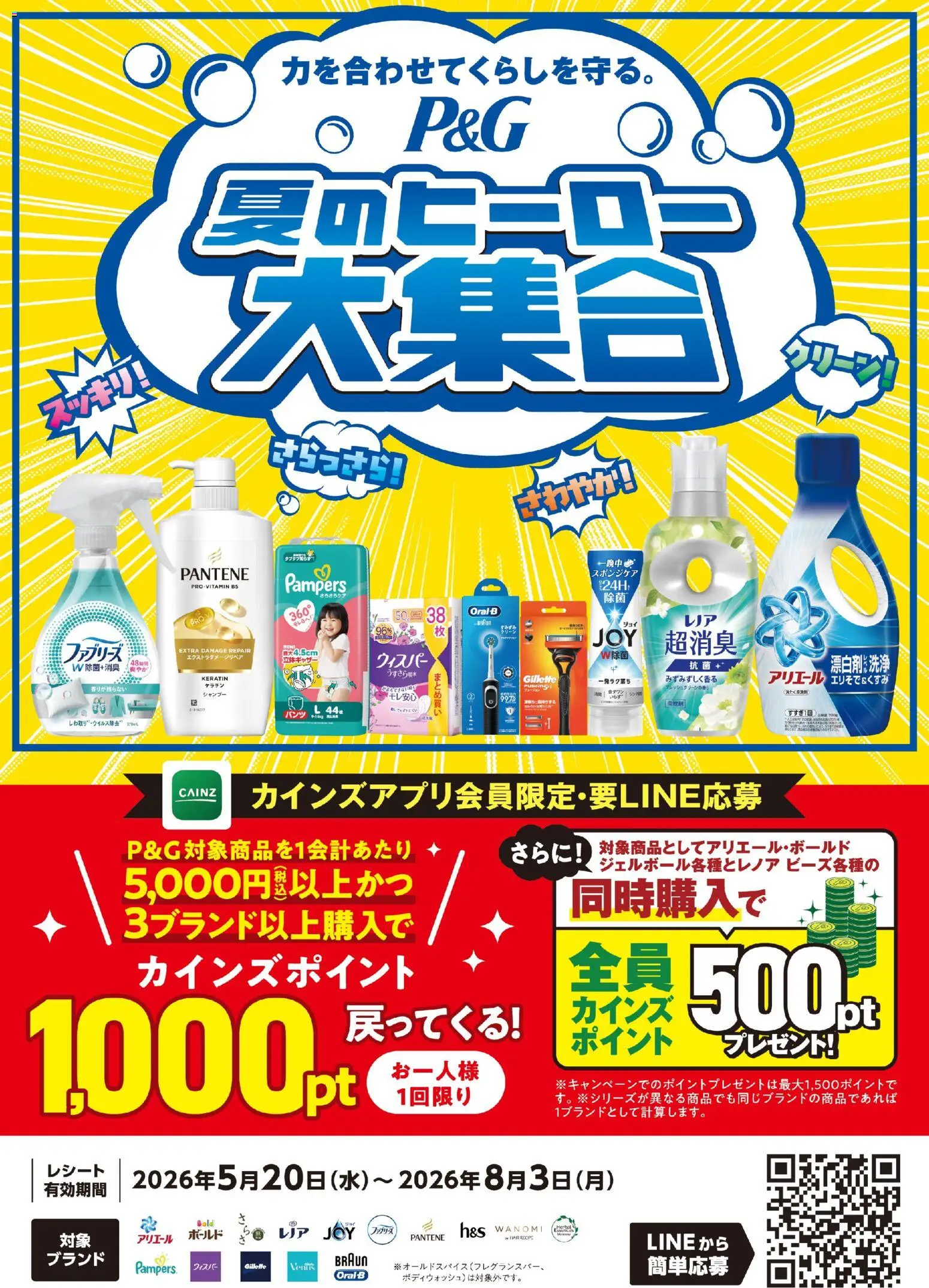 カインズ ホームの2026/05/20から2026/08/03までのチラシはここカインズ ホーム - P&G夏のヒーロー大集合 - シャンプー
