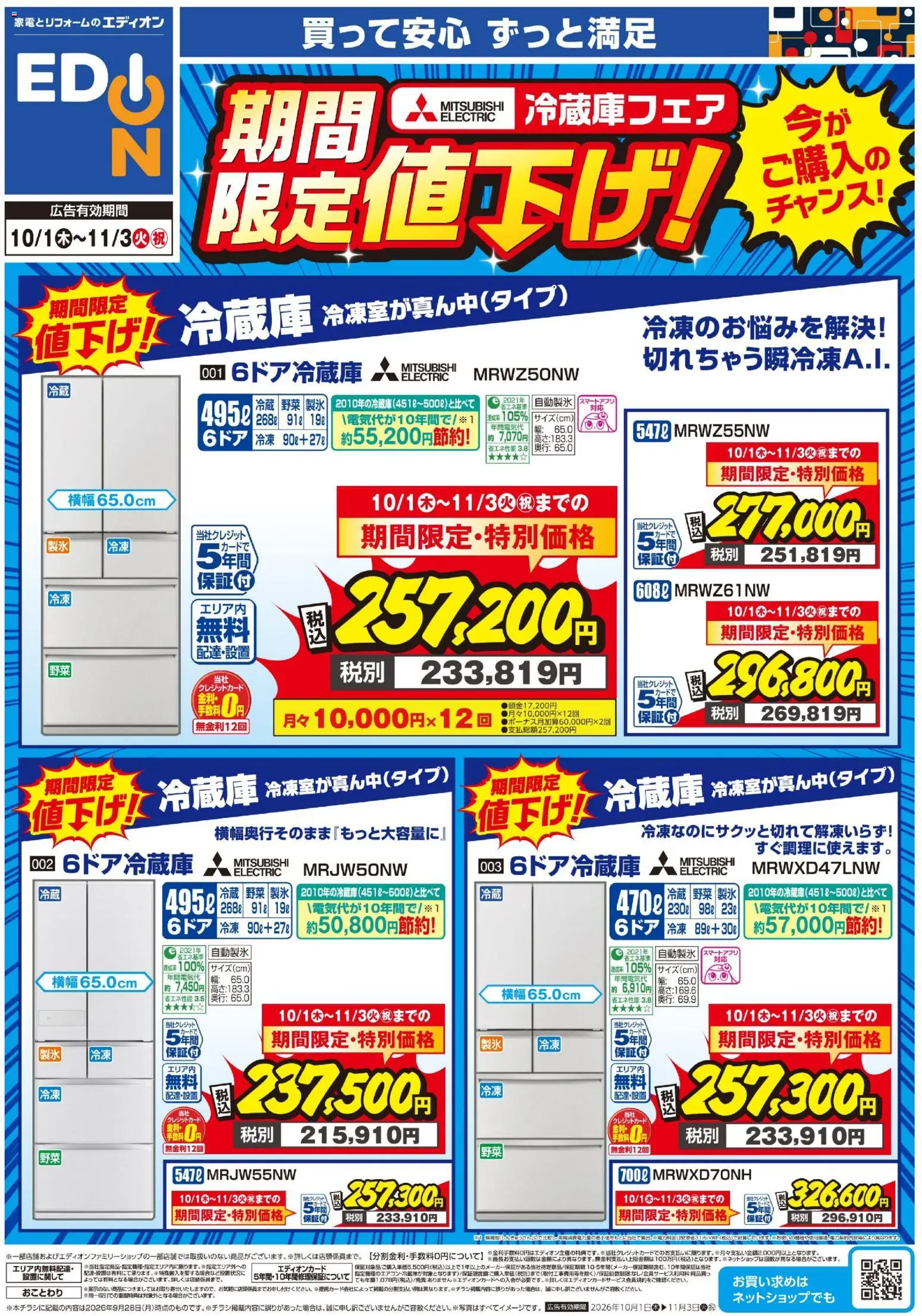 エディオンの2026/10/01から2026/11/03までのチラシはここエディオン - 三菱冷蔵庫 期間限定値下げ！ - 野菜