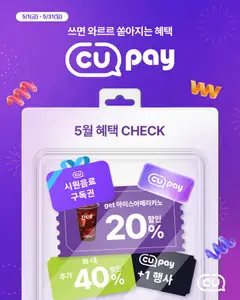 {StrartDate}까지 CU 쇼핑몰에서 전단 CU 현재 전단지 미리 보기