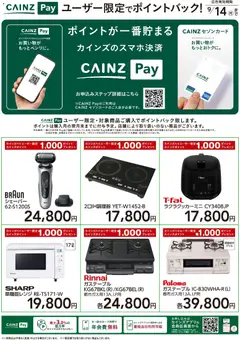 カインズ ホームの2026/07/13から2026/09/14までのチラシはここカインズ ホーム - CAINZ Payユーザー限定ポイントバック！ 家電