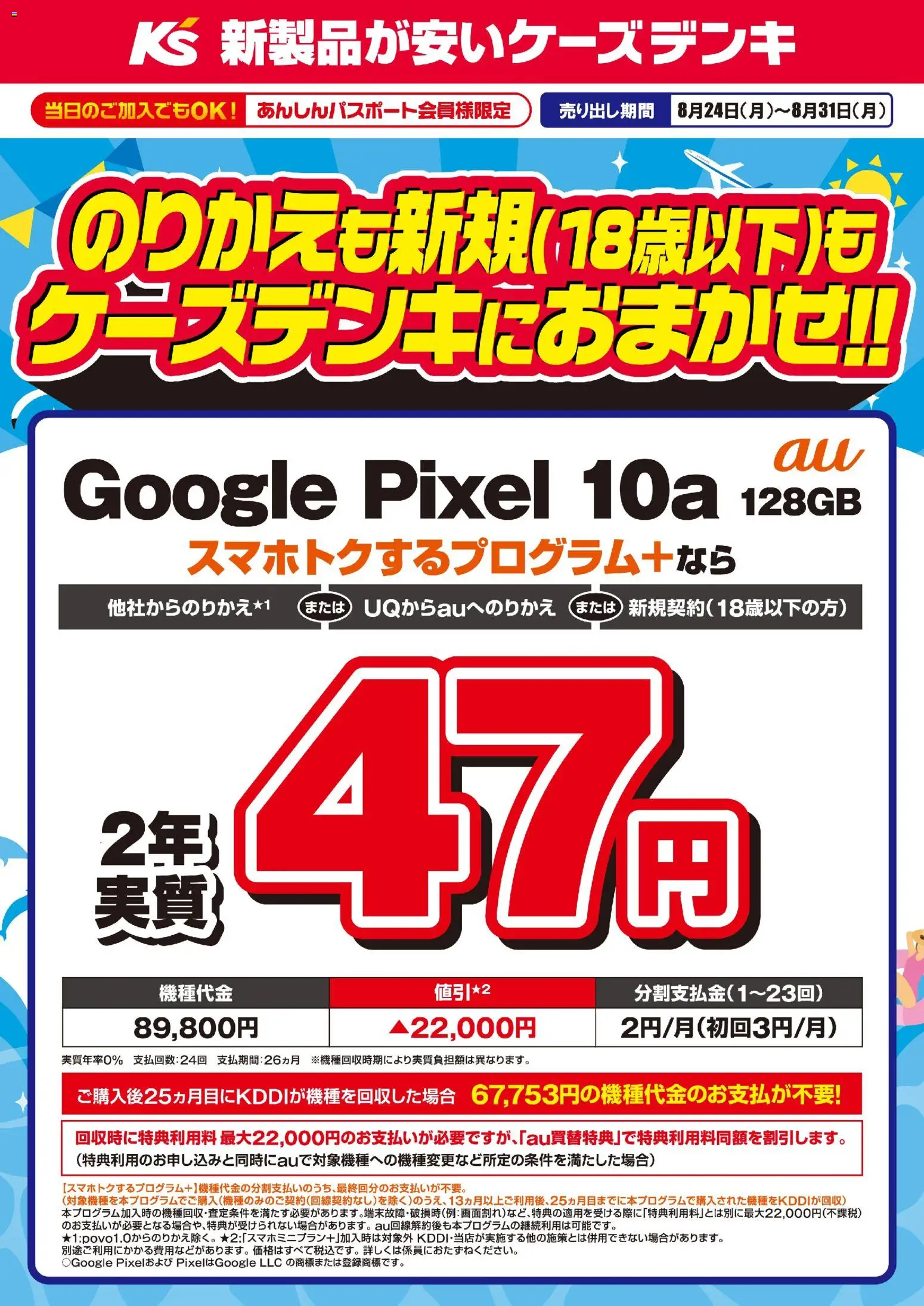 ケーズデンキの2026/08/24から2026/08/31までのチラシはここケーズデンキ - のりかえも新規もケーズデンキにおまかせ！！