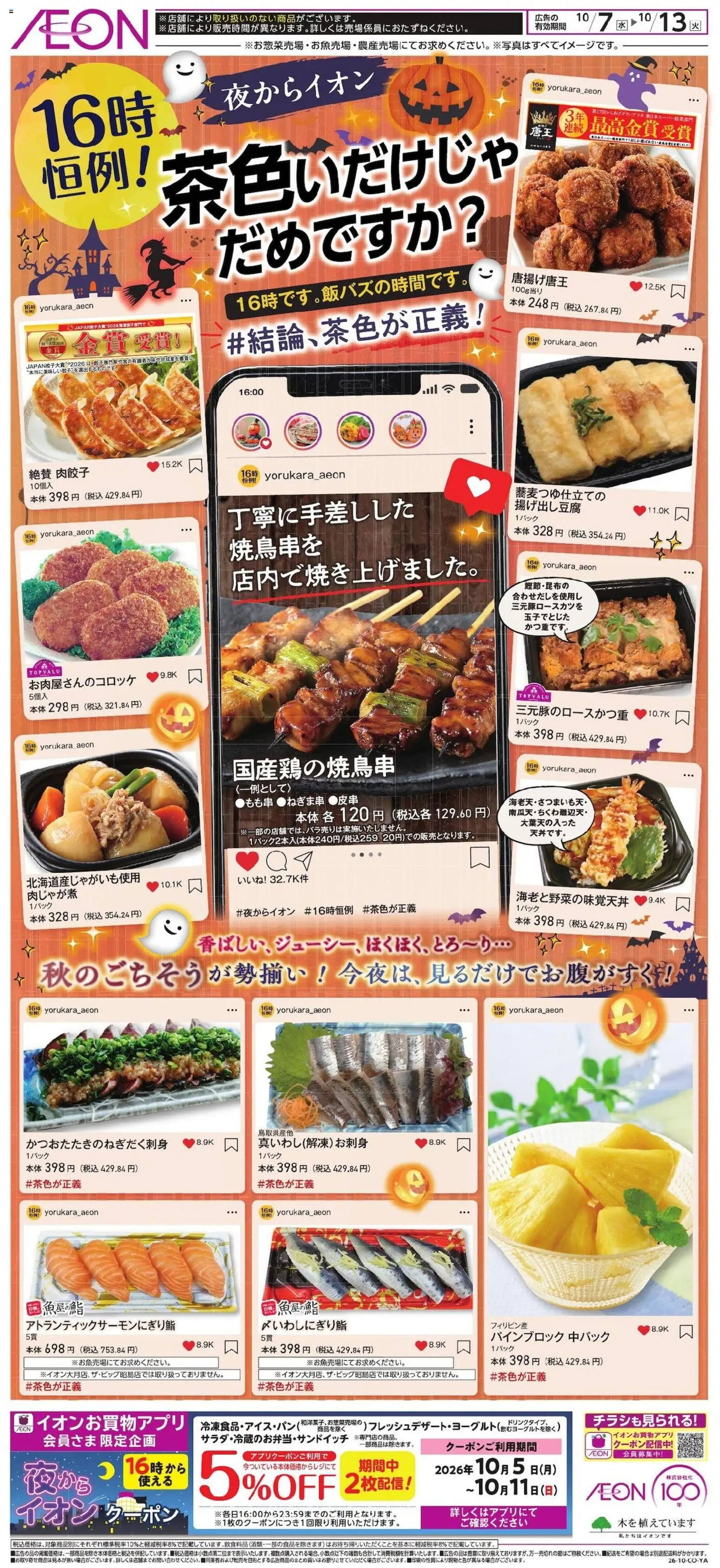 イオンの2026/10/07から2026/10/13までのチラシはここイオン - 夜からイオン