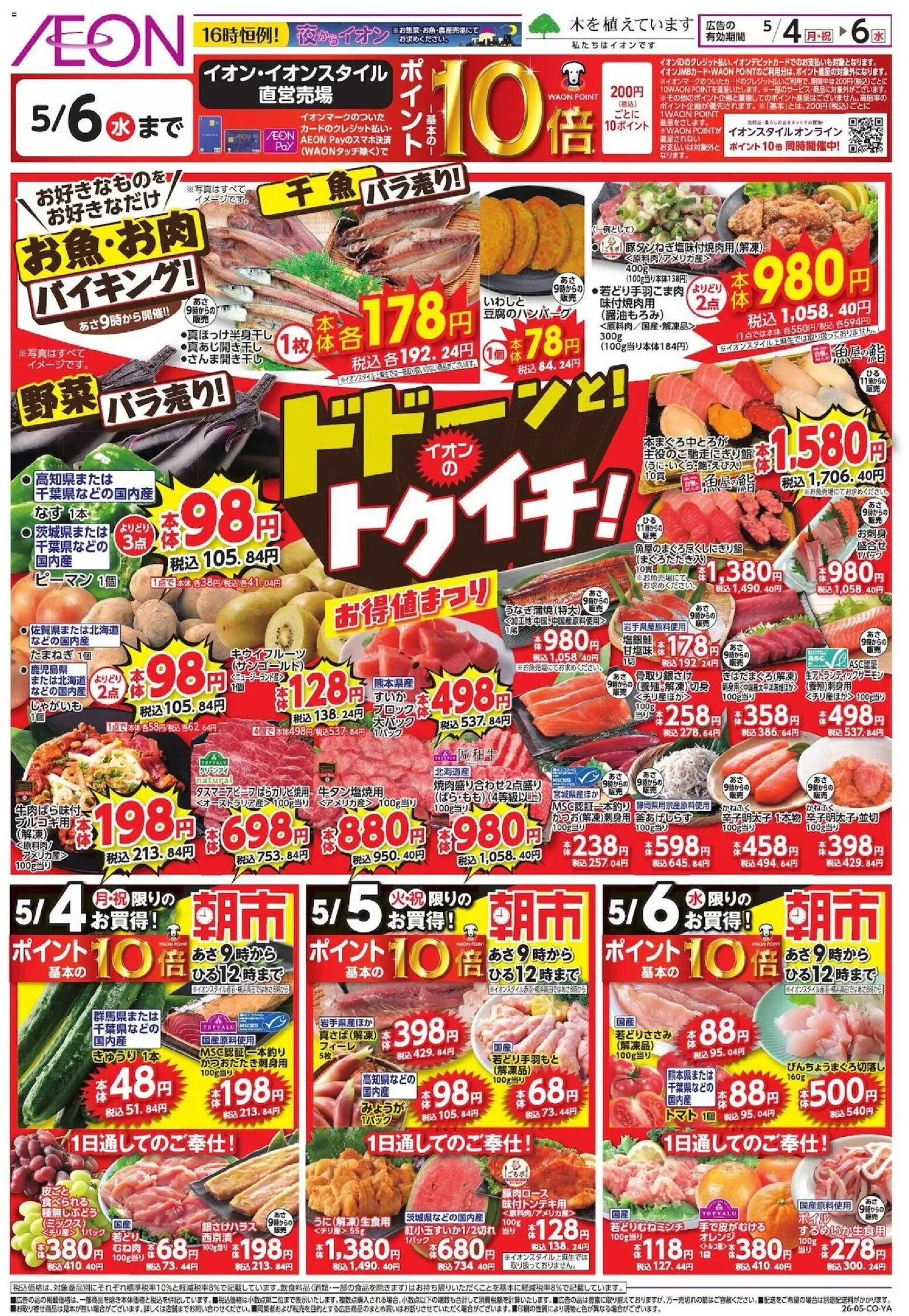イオンの2026/05/04から2026/05/06までのチラシはここイオン ドドーンと!トゥイチ!