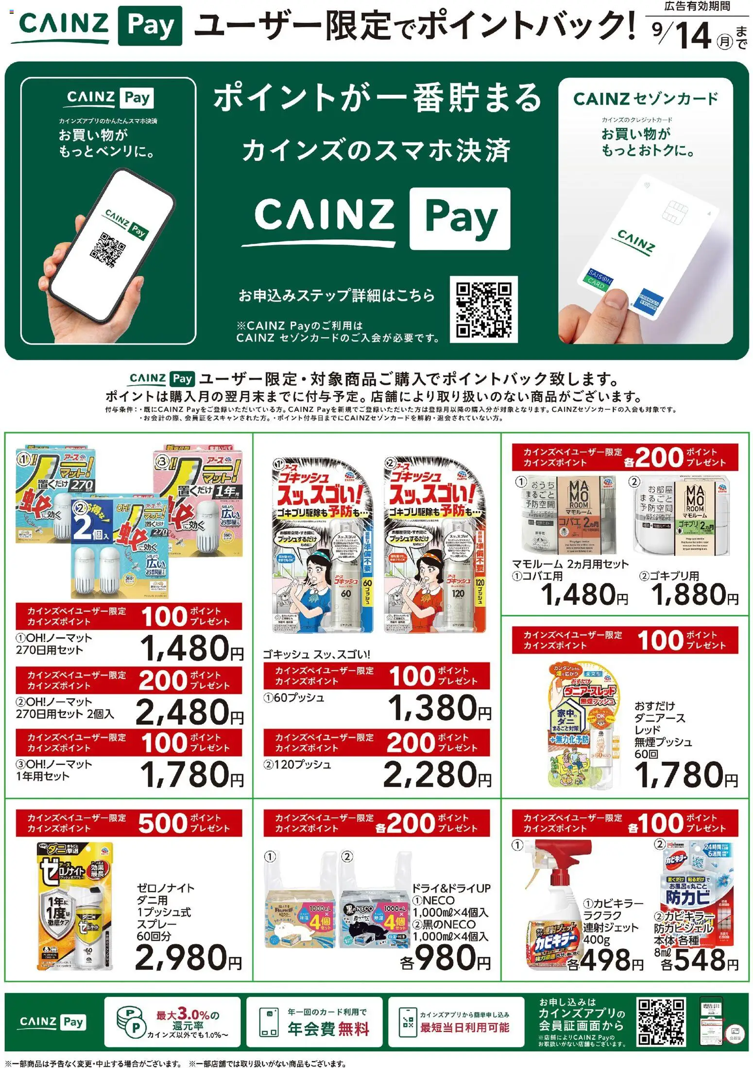 カインズ ホームの2026/07/07から2026/09/14までのチラシはここカインズ ホーム - CAINZ Payユーザー限定ポイントバック！ 日用雑貨②