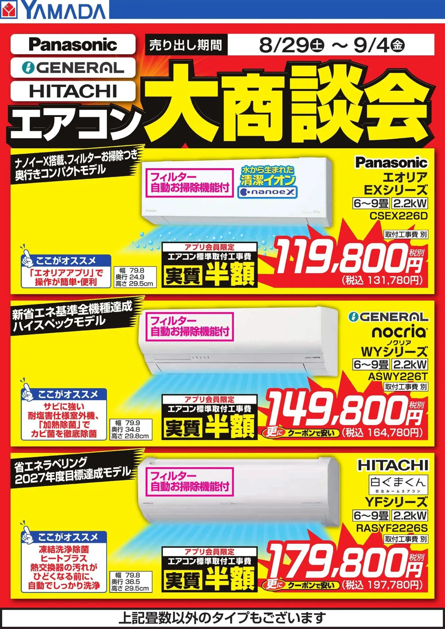 ヤマダ 電機の2026/08/29から2026/09/04までのチラシはここヤマダ 電機 - エアコン大商談会