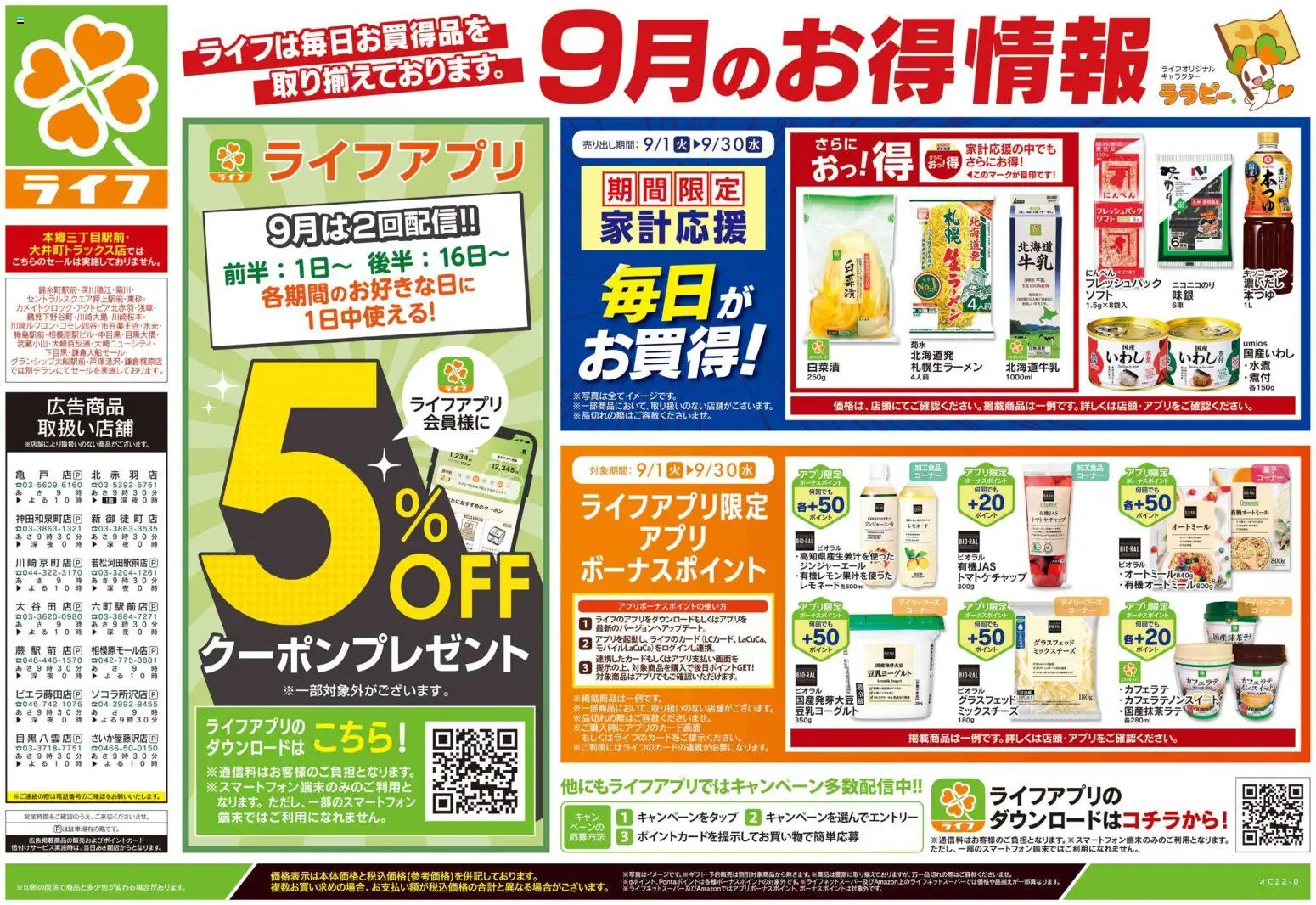 ライフの2026/09/19から2026/09/23までのチラシはここライフ 藤沢市 - 9/19号 くらしの品おすすめ号