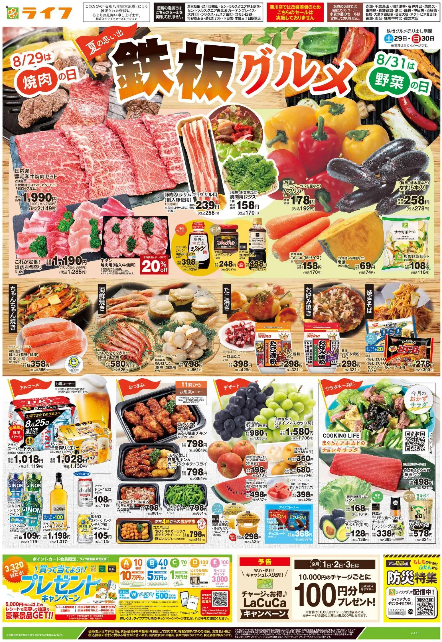 ライフの2026/08/29から2026/08/30までのチラシはここライフ 世田谷区 - 鉄板グルメ