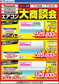 ヤマダ 電機の2026/07/27から2026/07/31までのチラシはここヤマダ 電機 - エアコン大商談会