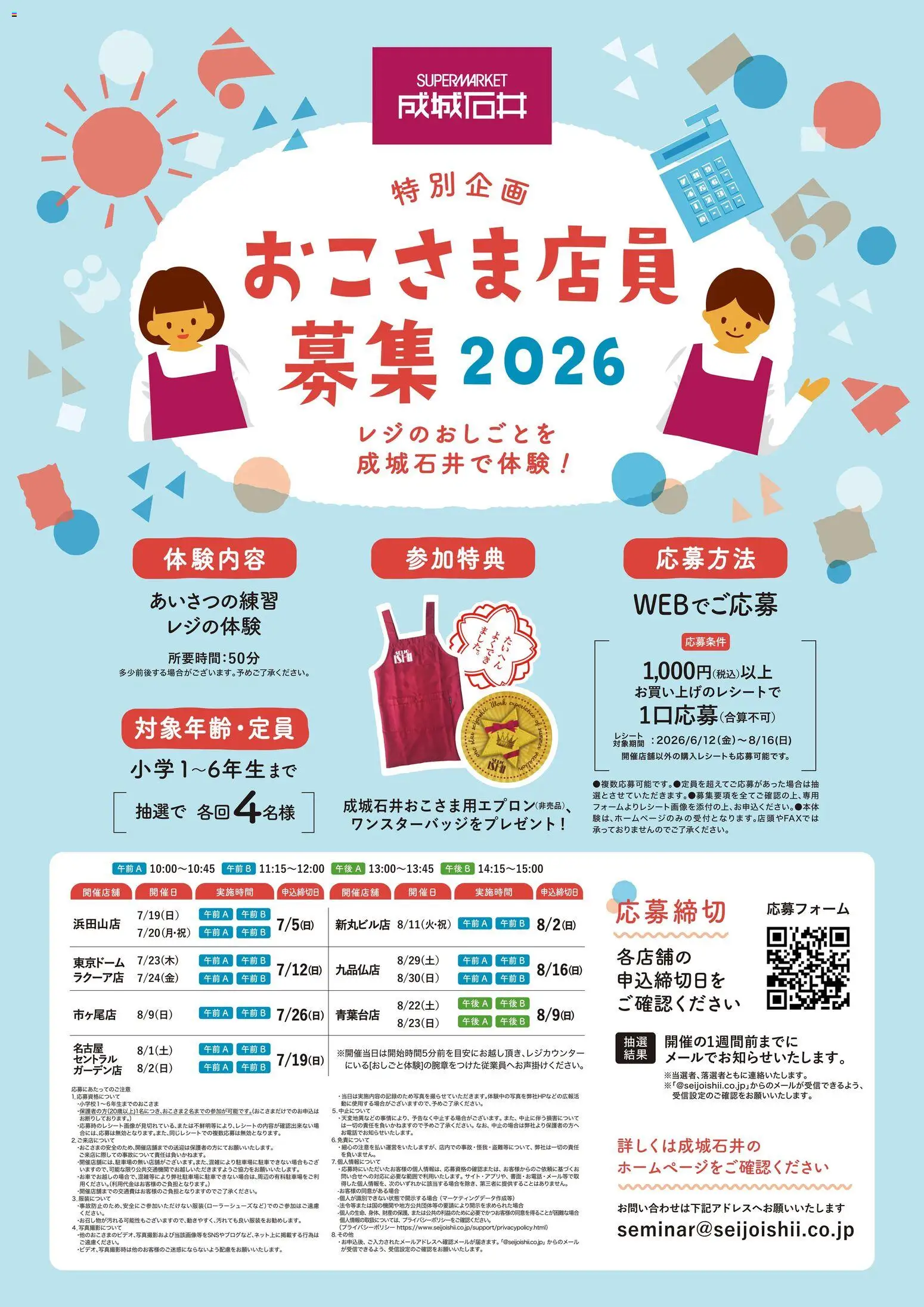 成城石井の2026/06/12からまでのチラシはここ成城石井 - おこさま店員 募集 2026