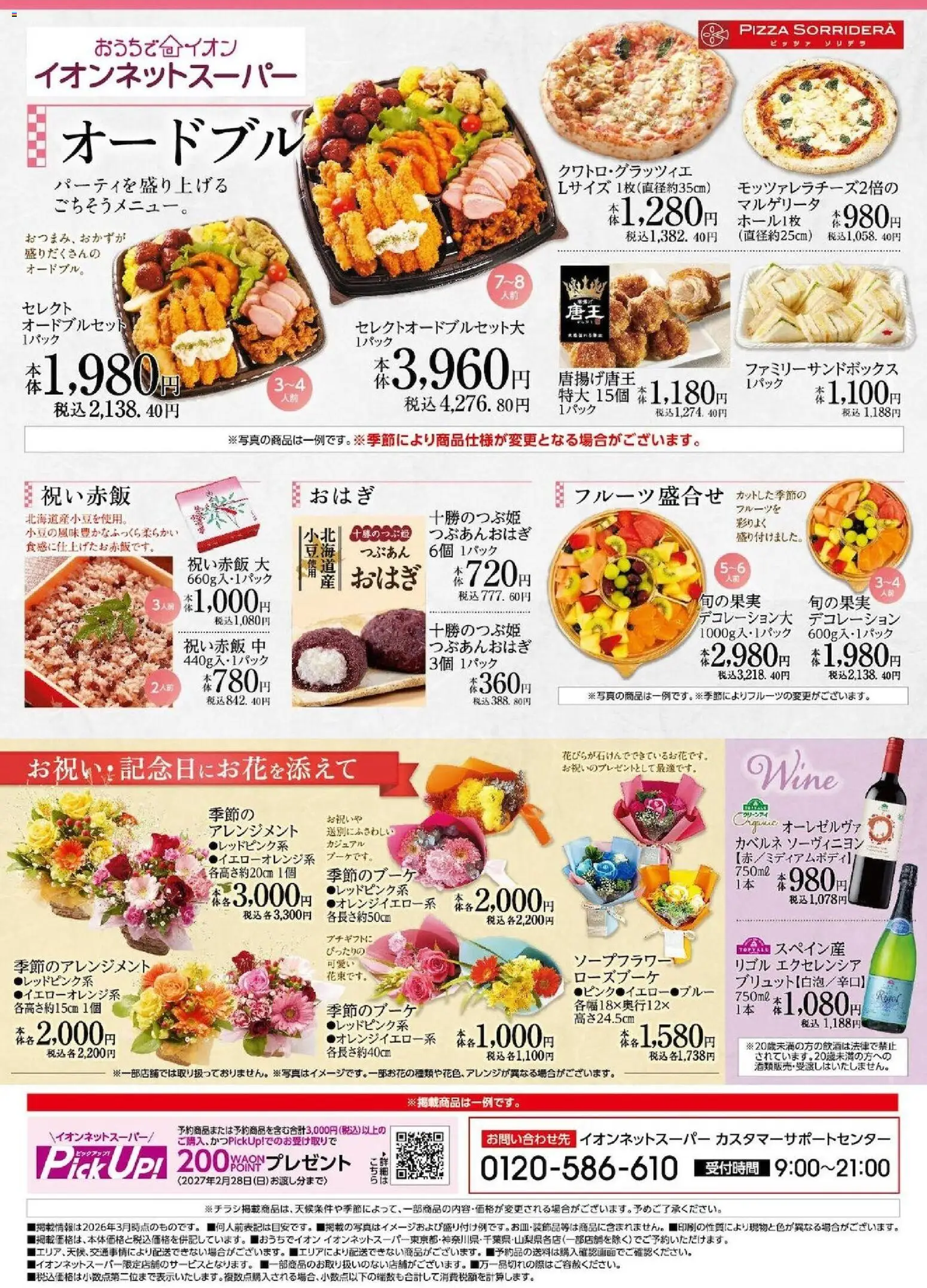 イオンの2026/02/28から2026/03/31までのチラシはここイオン - イオンネットスーパー ごちそう予約