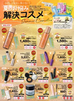 スギ 薬局の2026/06/01から2026/08/02までのチラシはここスギ 薬局 - テスト誌LDKが認定！おすすめ初夏コスメ