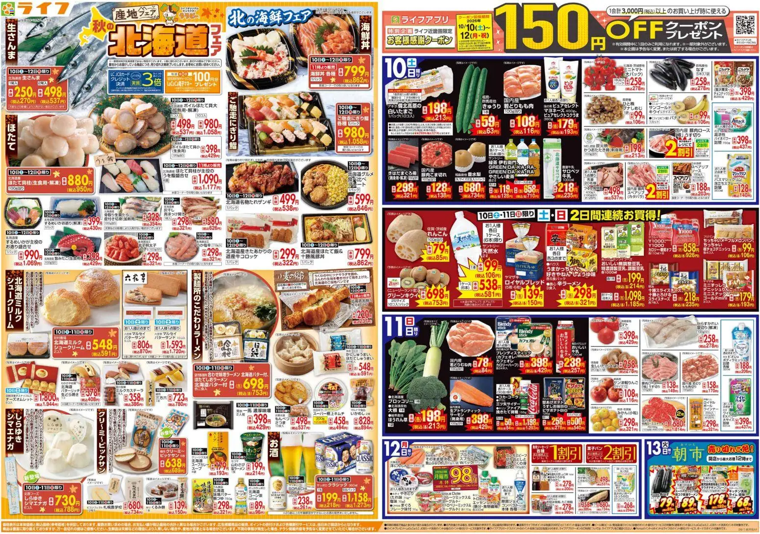 ライフの2026/10/10から2026/10/13までのチラシはここライフ 大阪市浪速区 - 10/10（土)～秋の北海道フェア