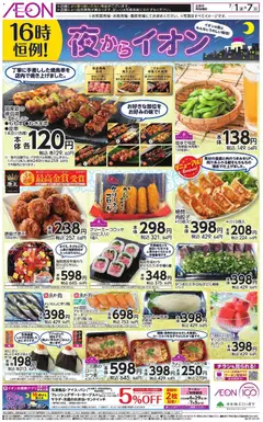 イオンの2026/07/01から2026/07/07までのチラシはここイオン - チラシ