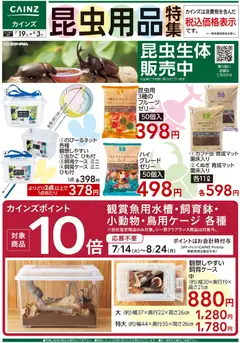 カインズ ホームの2026/07/19から2026/08/03までのチラシはここカインズ ホーム - 昆虫用品特集〇